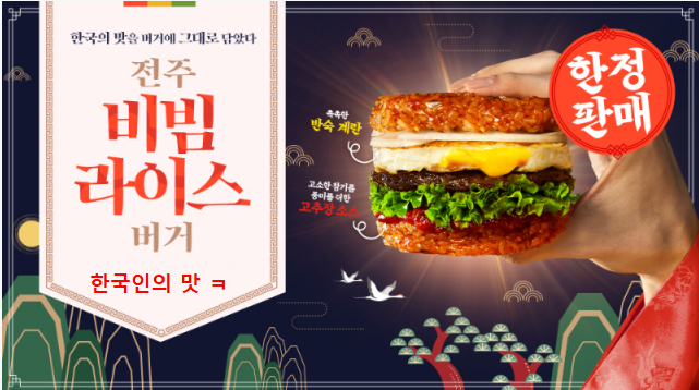 한국인의 맛! 롯데리아 전주 비빔라이스 버거 출시!
