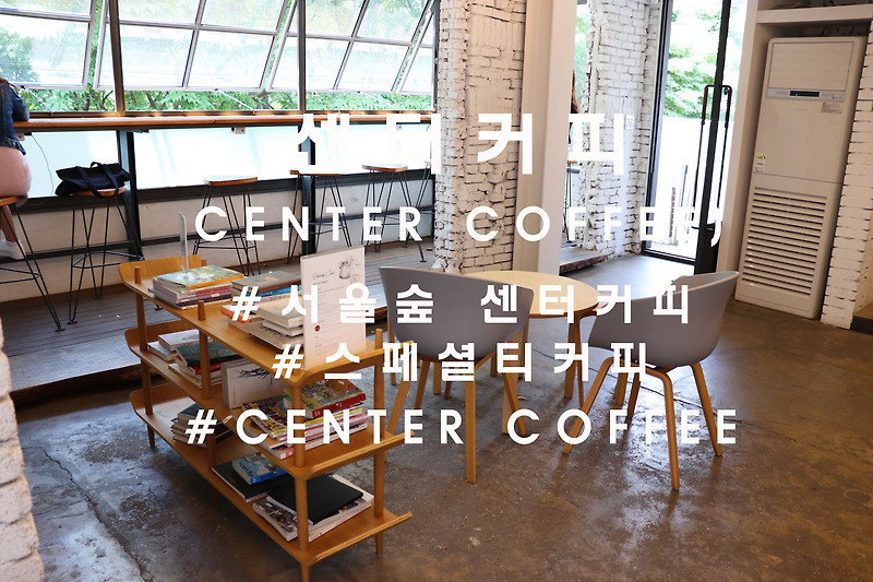 평범한 일상에 작은 사치, '센터커피'(center coffee) 서울숲점(본점)