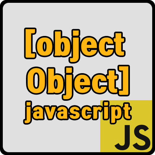 [js] alert, console.log 출력시 [object Object] 오류 해결 방법