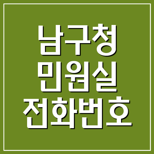 부산 남구청 민원실 전화번호 안내