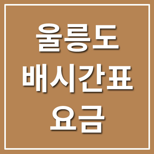 울릉도 배시간표 및 요금(포항, 울진 후포, 동해 묵호, 강릉)