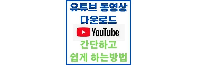 유튜브 동영상 다운로드 및 추출 가장 쉬운 방법
