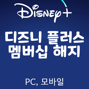 [Disney+] 디즈니 플러스 해지 하는 방법 - PC 및 모바일