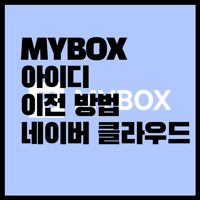 MYBOX 네이버 아이디 이전 방법 / 네이버 클라우드 이전 방법
