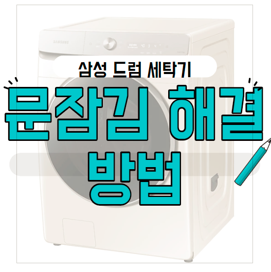 삼성 드럼 세탁기 문잠김 해결 방법은? (3초면 OK!)