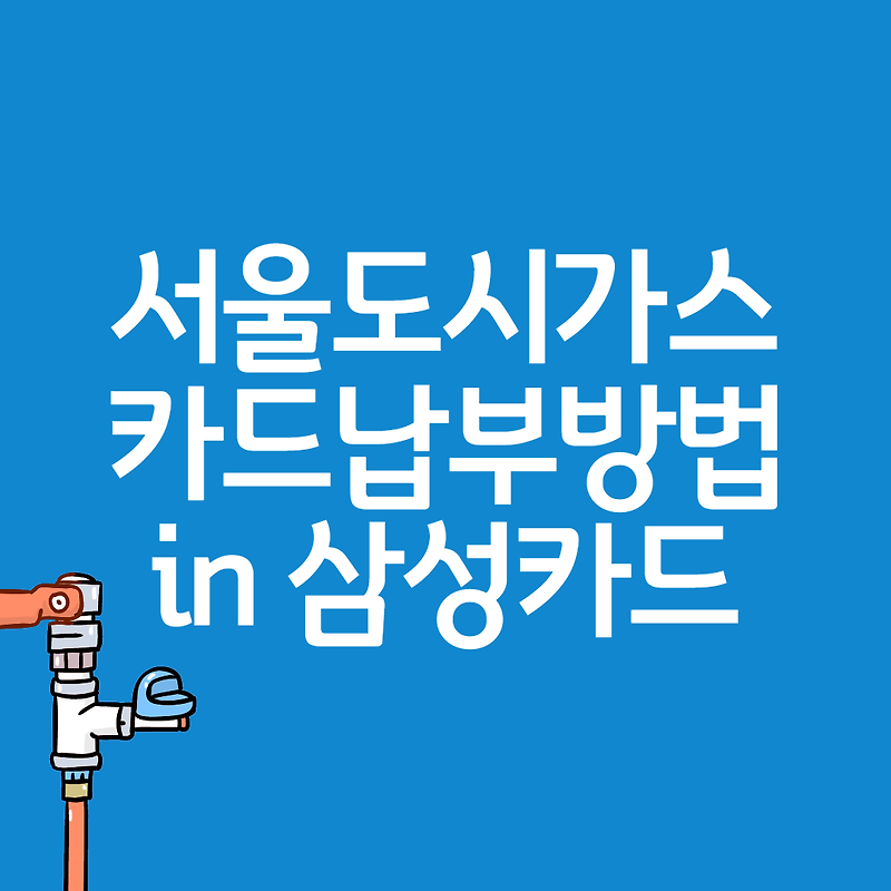서울도시가스 삼성카드 납부방법 1분만에 끝내기