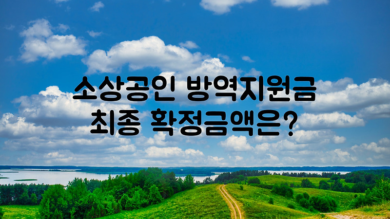 윤석열 소상공인 방역지원금 3차 600만원 언제?