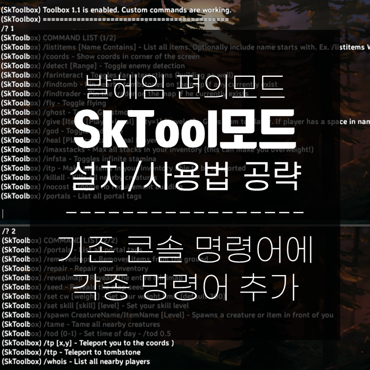 발헤임 SkToolbox모드 설치, 사용법 공략 - 치트 종류 추가모드
