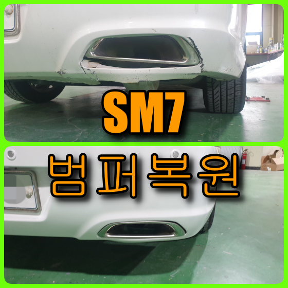 인천 SM7 찢어진 범퍼복원 녹슨 휀다 판금도색