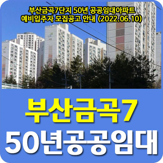 부산금곡7단지 50년 공공임대아파트 예비입주자 모집공고 안내 (2022.06.10)