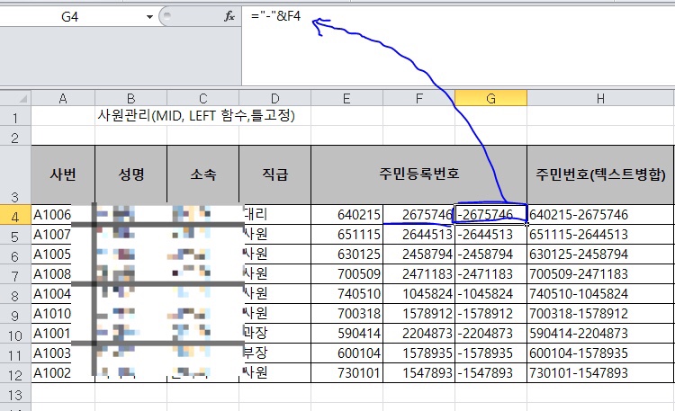 [Excel] 직장 생활에 꼭 필요한 엑셀  사원관리 정보(& 텍스트병함 함수, IF 함수, MID함수, LEFT함수)