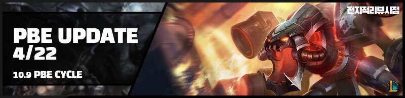 4월 22일 롤 패치노트 10.9 전투 기계 프라임 초가스 VFX 업데이트
