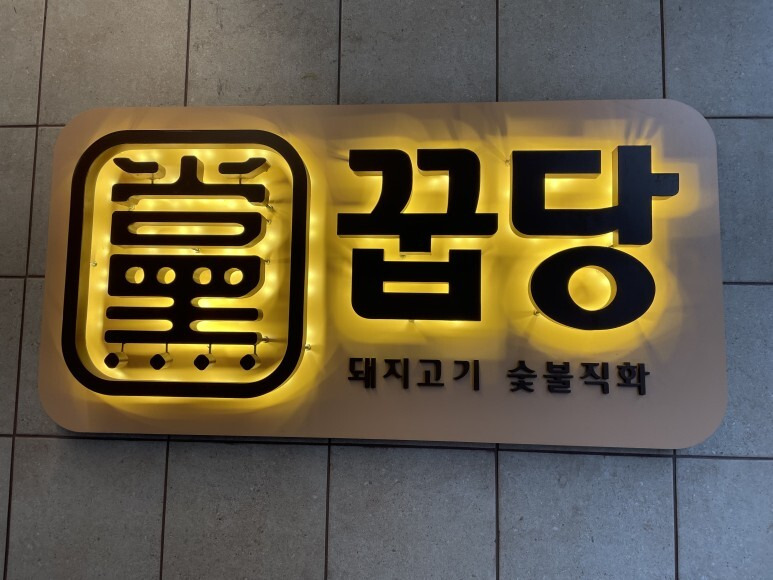 [서울]목살 맛집 ‘꿉당 성수점’