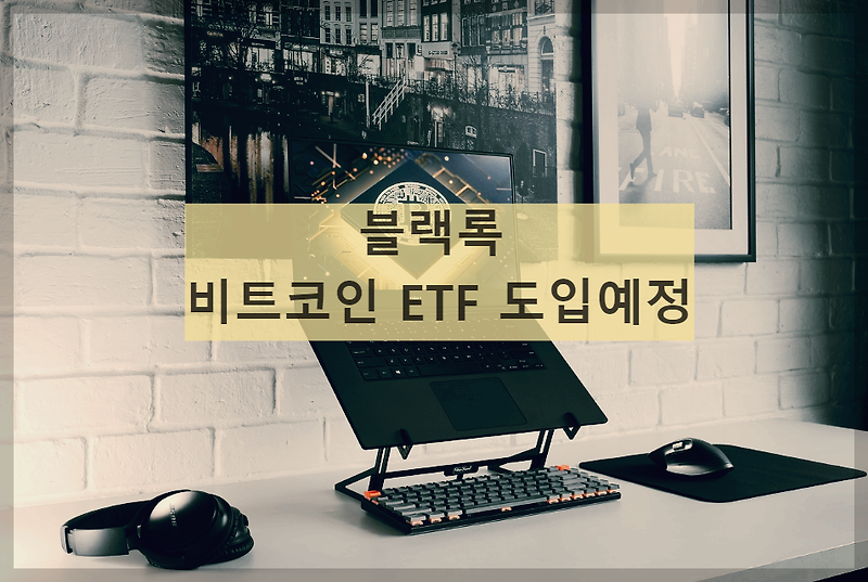 세계 최대 자산운용사 블랙록,비트코인 ETF 도입예정