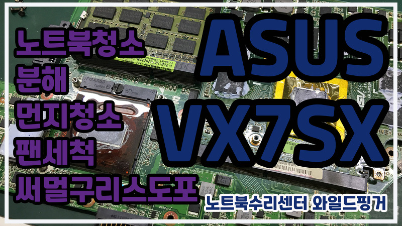 ASUS VX7SX 아수스 노트북 내부 청소방법 자가 청소해 볼까요? ^^
