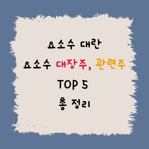 요소수 대장주|요소수 관련주, 수혜주 TOP 5