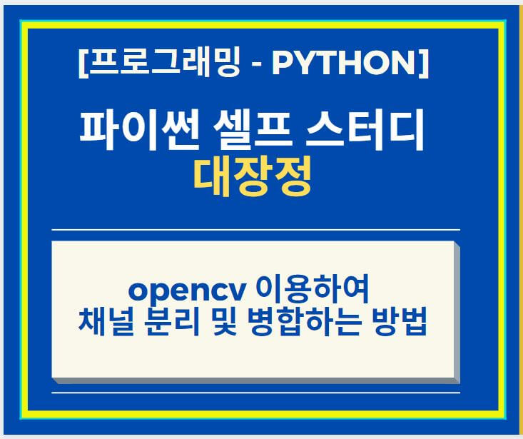 Python opencv 이용하여 채널 분리 및 병합하는 방법
