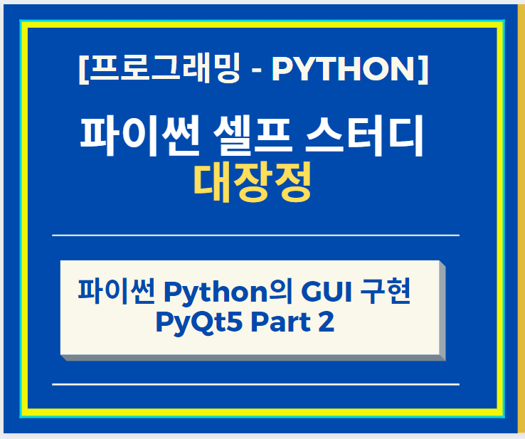 파이썬 Python GUI 구현 QPushButton 구현하기
