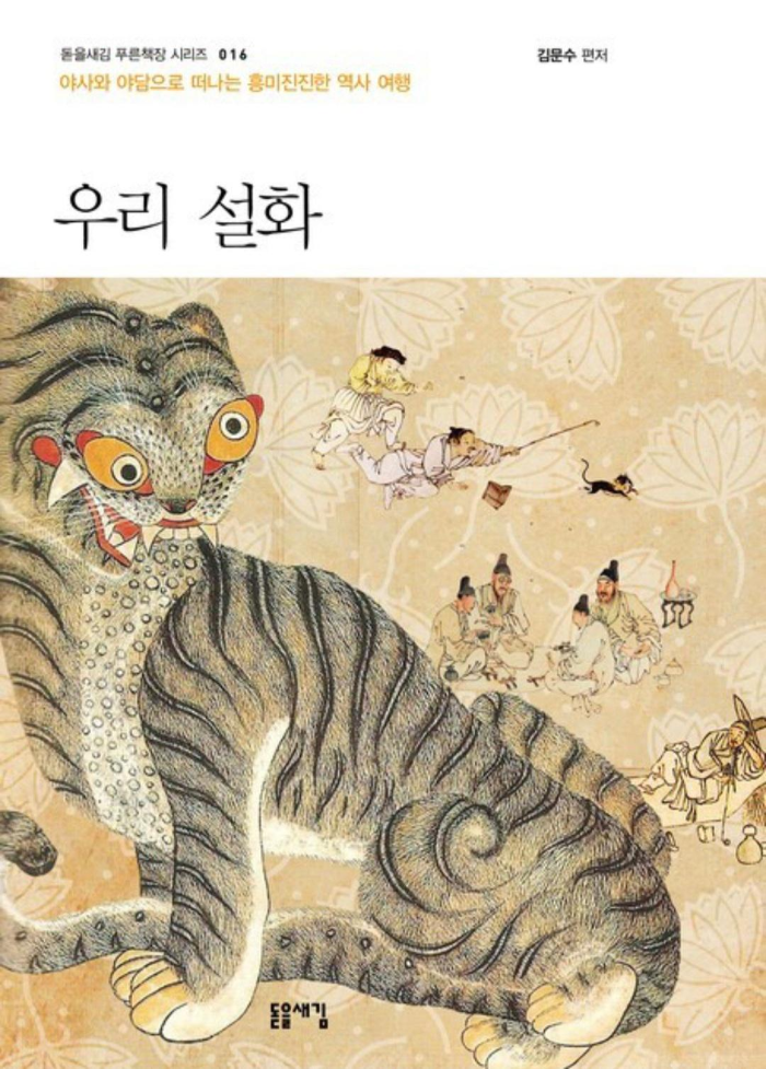 [도서]『우리설화』김문수, 우리나라의 재미난 50개 설화를 담은 책