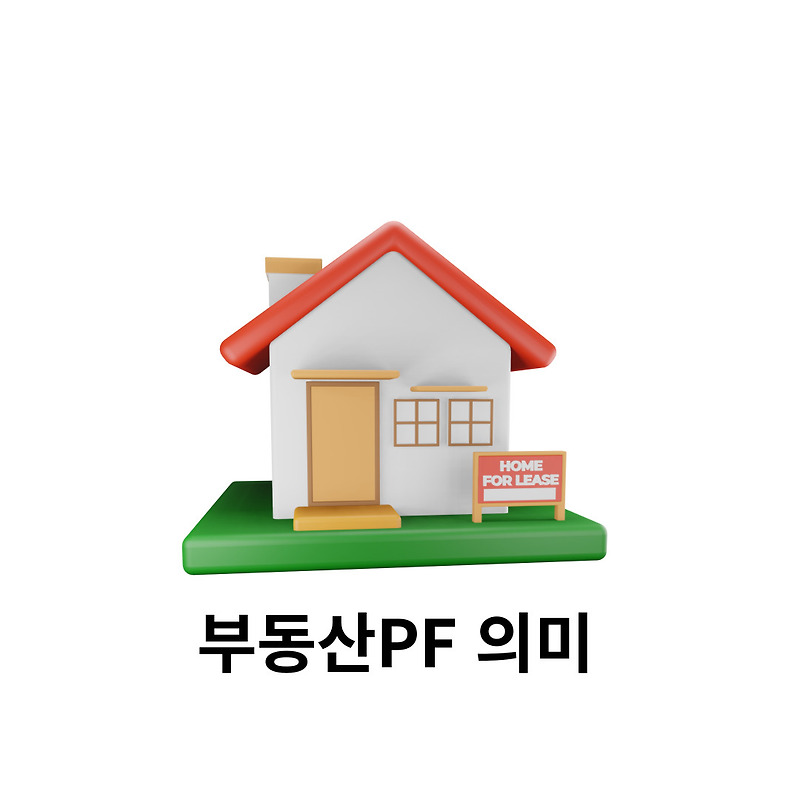 부동산PF 정의 및 예시, Feat. 관련용어 정리