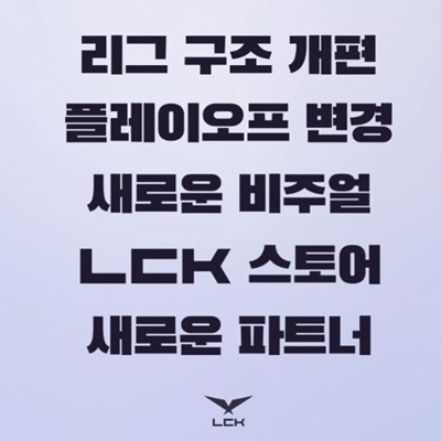 2021 LCK 스프링 개막일 리그 변경사항들 총정리