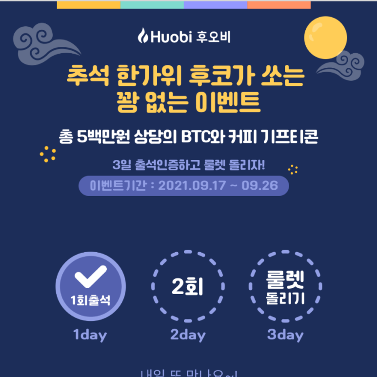 후코 추석 한가위 출석체크 이벤트 BTC, 기프티콘(Huobi Korea)