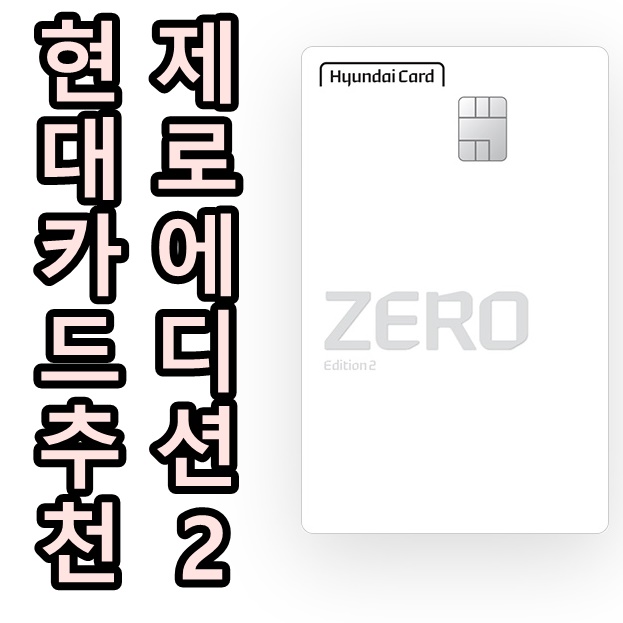 현대카드 제로 에디션2 할인형 (zero edition2) 추천