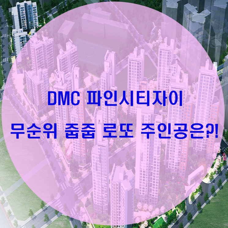DMC 파인시티자이 무순위 줍줍 행운의 주인공?!
