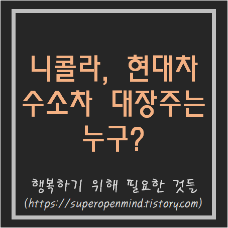 니콜라 현대차 수소차 대장주는 누가 될 것인가?