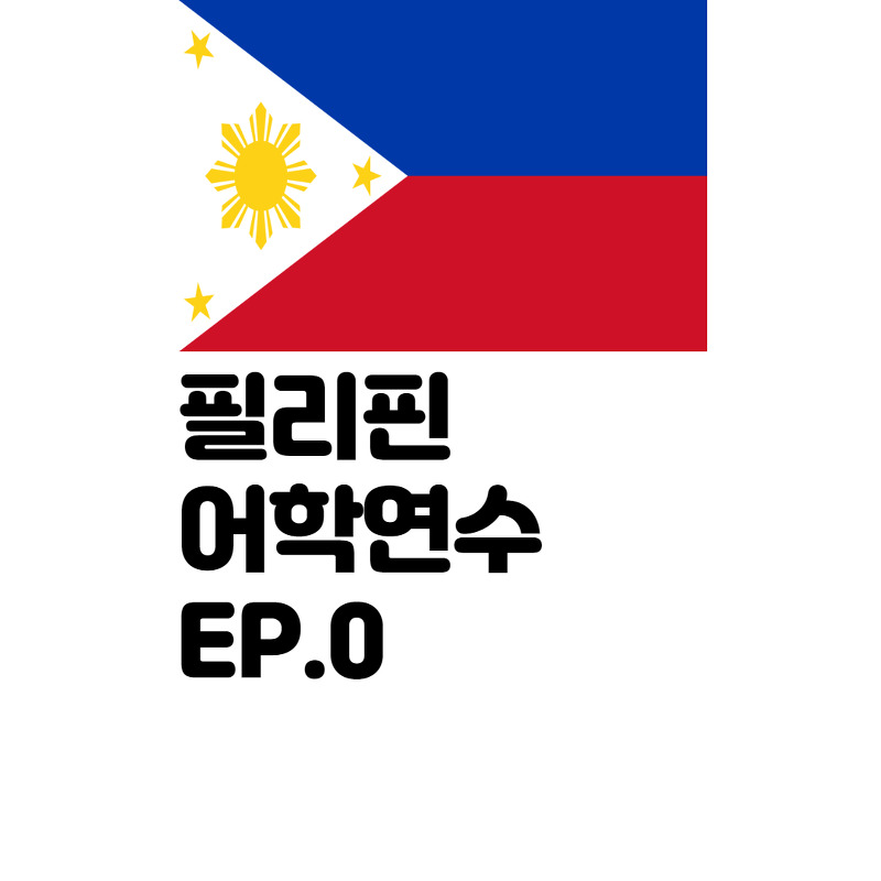 EP.0 필리핀 어학연수