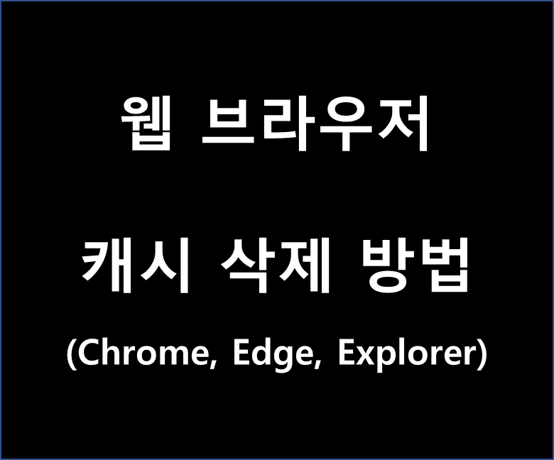 Edge, Chrome, Internet Explorer 캐시 삭제