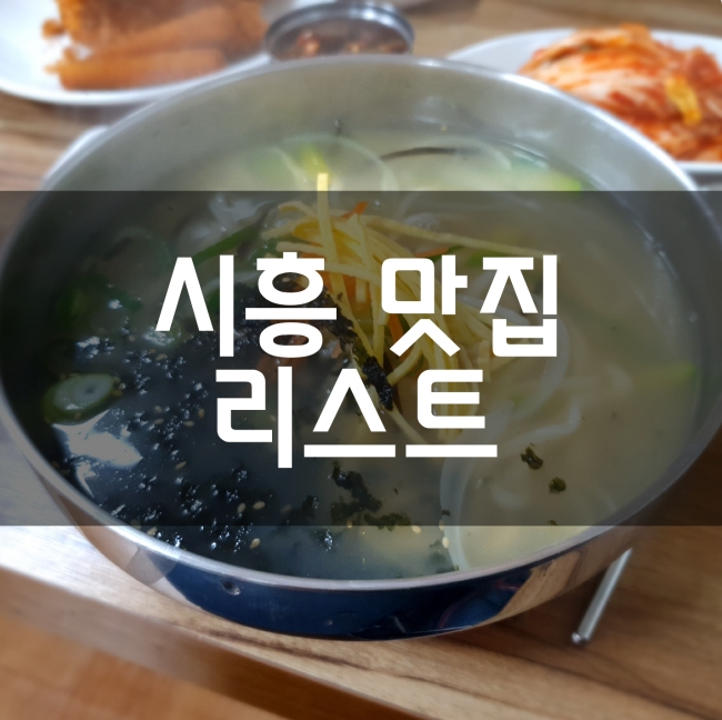 내돈내산 시흥 맛집 목록 가 본 집만