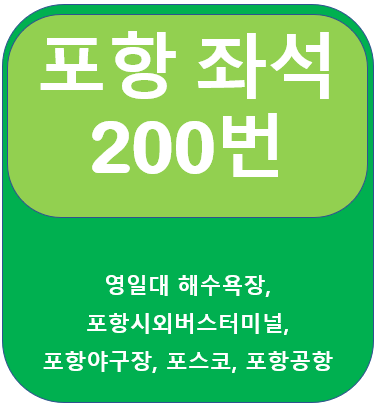 포항200번버스노선, 시간표 영일대해수욕장, 포항시외버스터미널, 포스코,