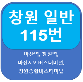 창원 115번 버스 노선, 시간표(성주동,창원대,시외터미널)