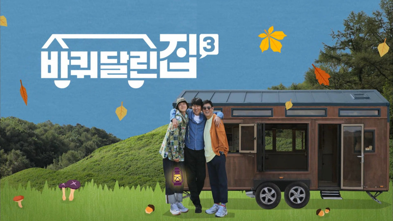 tvN <바퀴달린 집3> 첫 번째 앞마당 여행지 장소 충북 영동 월류봉 캠핑장 이름 