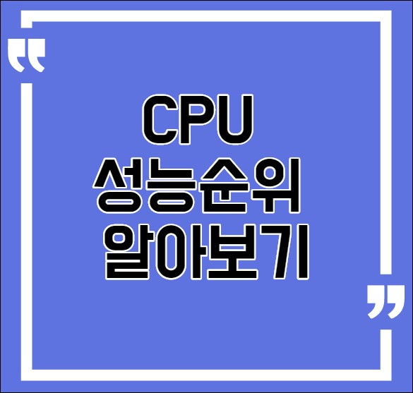 CPU성능 순위 2020년 10월기준