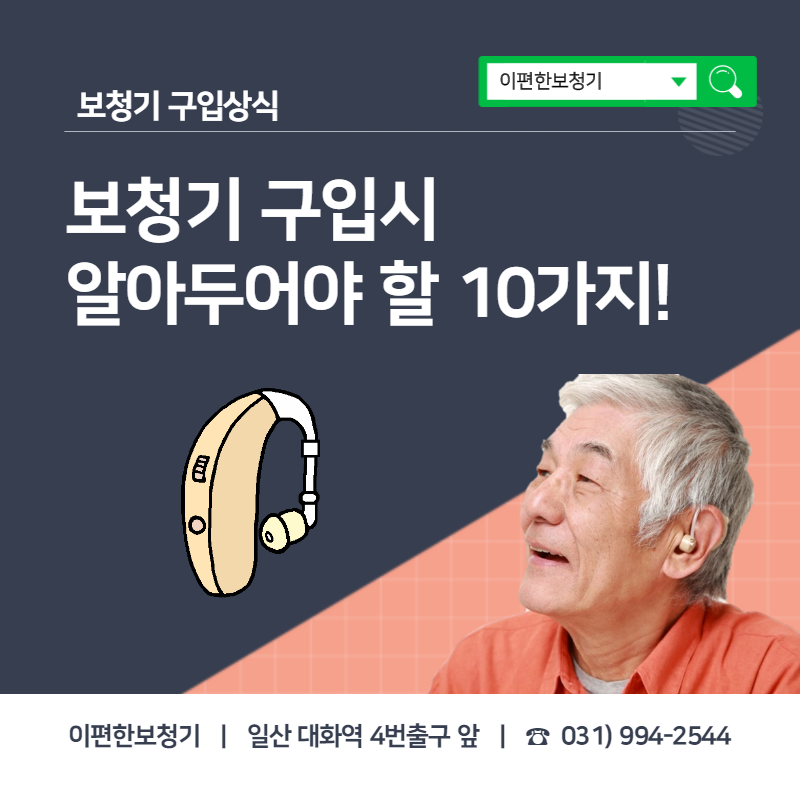 [보청기구입상식] 보청기 구입 시 10가지만 확인하자!  - 일산 이편한보청기