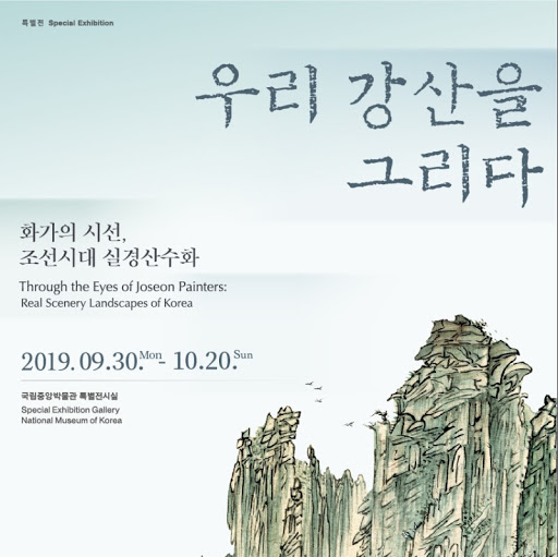 국립중앙박물관 우리 강산을 그리다: 화가의 시선, 조선시대 실경산수화