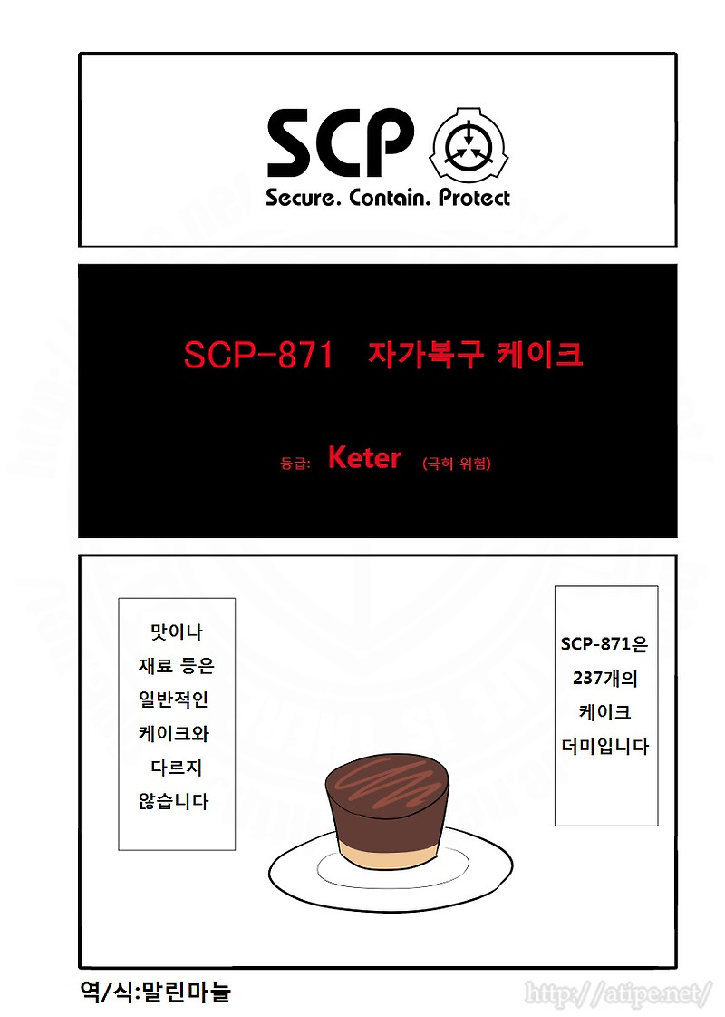 SCP - 871 자가복구 케이크