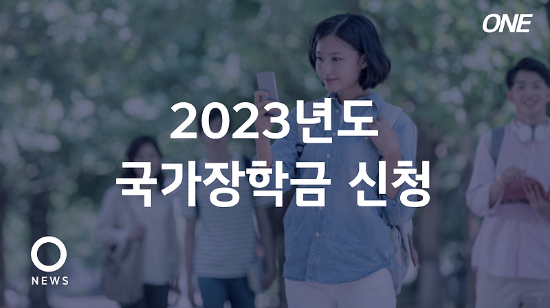 2023년도 국가장학금 신청 방법 총정리(1학기, 2차 신청기간, 소득분위, 학점)
