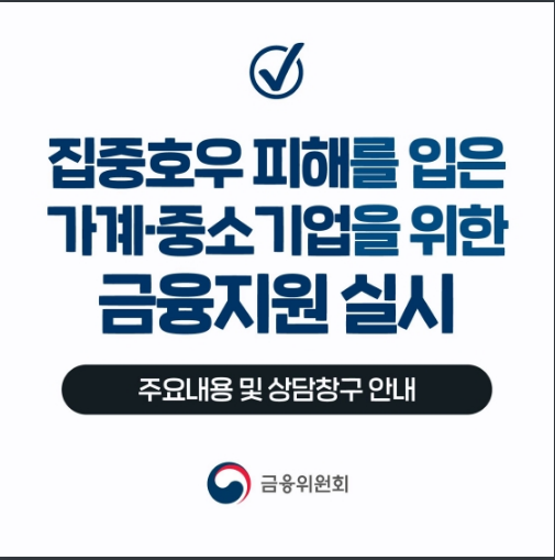 집중호우 피해 가계·중소기업에 금융지원_금융위원회