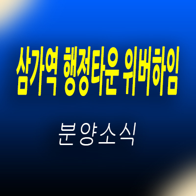 용인 삼가역 행정타운 위버하임 전세형 민감임대아파트 입지분석 및 발기인 모집정보 홍보관 위치 안내
