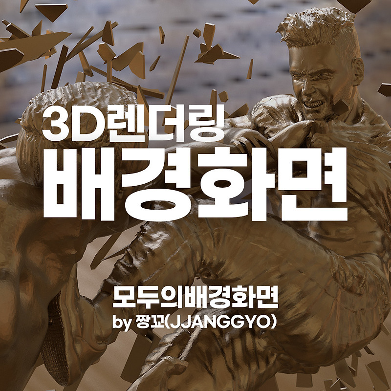 [모두의배경화면] Keyshot10으로 렌더링한 싸움장면(Fight)의 4K 배경화면 by 짱꾜(JJANGGYO)