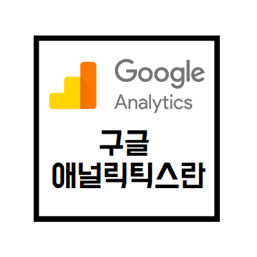 [Google Analytics] 구글 애널리틱스
