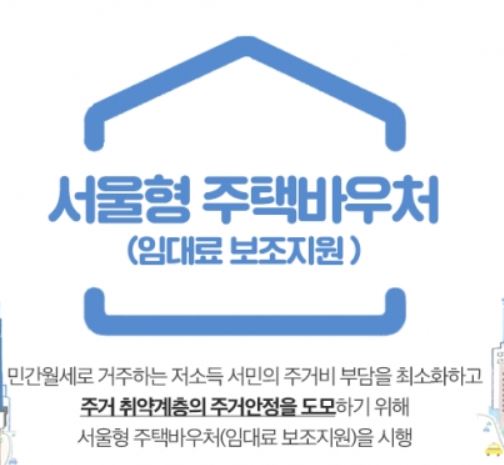 서울 형 주택 바우처 지원 대상 과 지원 내용 및 신청 방법