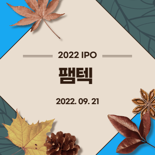 [2022년 IPO 예비심사기업] 팸텍(PAMTEK Co., Ltd.)