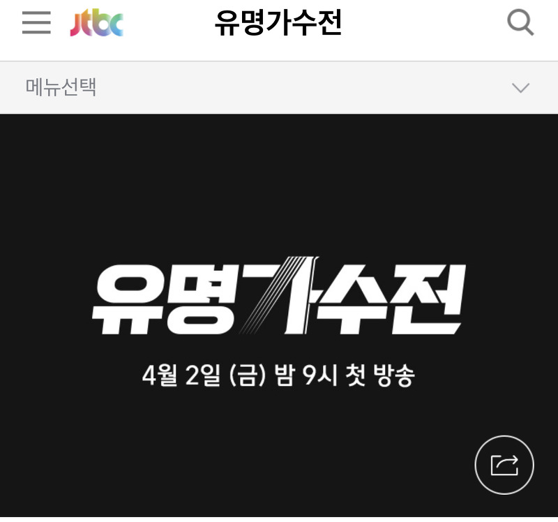 JTBC 신규예능프로 유명가수전 - 아이유 출연 기대 폭발