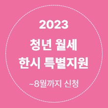 2023 청년월세 한시 특별지원 (~8월까지 신청 가능!)