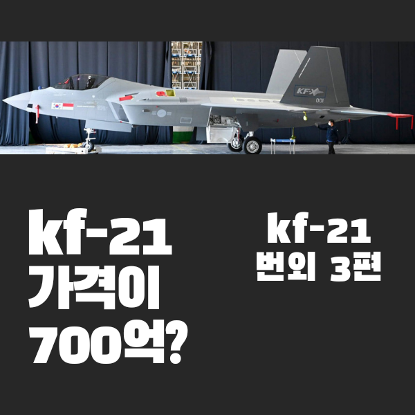 kf21의 가격 700억원대? feat.3D프린팅