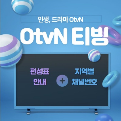 OtvN 편성표 채널번호 및 실시간 티비보기 방법